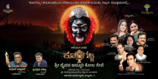 *ಮಂಗಳೂರಿನಲ್ಲಿ ನವೆಂಬರ್ 11 ರಂದು ಬಹು ನಿರೀಕ್ಷಿತ “ಕೊರಗಜ್ಜ” ಚಿತ್ರದ ‘ಪ್ಯಾನ್ ಇಂಡಿಯಾ’ ರಾಷ್ಟ್ರೀಯ ಮಟ್ಟದ ಪತ್ರಿಕಾಗೋಷ್ಠಿ ಹಾಗೂ ಅದೇ ದಿನ ರಾತ್ರಿ ಶ್ರೀದೈವದ ಕೋಲ ಸೇವೆ*……. .