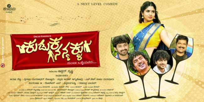 ವಿದ್ಯಾ ಗಣಪತಿ ಸನ್ನಿಧಿಯಲ್ಲಿ ಸೆಟ್ಟೇರಿದ ಕುಡುಕ ನನ್ಮಕ್ಳು, ನಿರ್ದೇಶಕ ಆಸ್ಕರ್ ಕೃಷ್ಣಶಅವರ ಎಂಟನೇ ಚಿತ್ರ