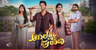 ಒಡಹುಟ್ಟಿದವರ ಬಂಧ ಬೆಸೆಯಲು ಹೋಗುವ ‘ಆದಿ-ಲಕ್ಷ್ಮಿ’ಯ ಪುರಾಣ