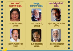 2020 ಹಾಗೂ 2021ನೇ ಸಾಲಿನ ರಾಜ್ಯ ಚಲನಚಿತ್ರ ಪ್ರಶಸ್ತಿ ಪ್ರಕಟಗೊಂಡಿದೆ.
