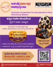“ಅವಳ ಹೆಜ್ಜೆ ಕಿರುಚಿತ್ರೋತ್ಸವ-2026”