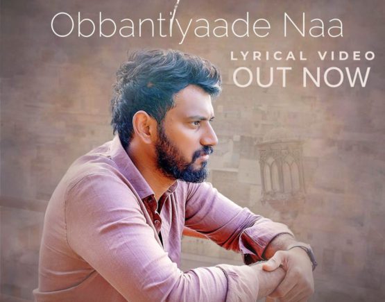 ಲವ್ ಮಾಕ್ಟೇಲ್3 ಚಿತ್ರದ `ಒಬ್ಬಂಟಿಯಾದೆ ನಾ’ ಲಿರಿಕಲ್ ವೀಡಿಯೋ ಸಾಂಗ್ ಪ್ರೇಮಿಗಳ ದಿನ ರಿಲೀಸ್!