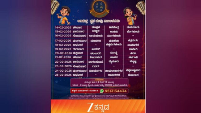 ಸರಿಗಮಪ Little Champs Audition – ಕರ್ನಾಟಕದ 31 ಜಿಲ್ಲೆಗಳಲ್ಲಿ ಆಡಿಷನ್.. ಎಲ್ಲಿ? ಯಾವಾಗ?!