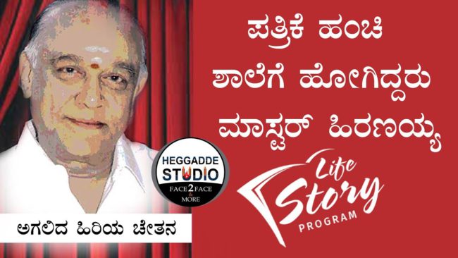 ನಾಟಕಗಳಿಗೇ ಮಾಸ್ಟರ್, ಮಾಸ್ಟರ್ ಹಿರಣ್ಣಯ್ಯ