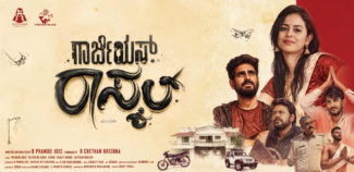 *ಮಾರ್ಚ್ 6 ರಂದು ತೆರೆಗೆ ಬರಲಿದೆ ಡಾರ್ಕ್ ಕಾಮಿಡಿ ಕಥಾಹಂದರ ಹೊಂದಿರುವ “ಗಾರ್ಜಿಯಸ್ ರಾಸ್ಕಲ್”* 