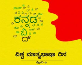 ಅಂತರಾಷ್ಟ್ರೀಯ ಮಾತೃ ಭಾಷಾ ದಿನ