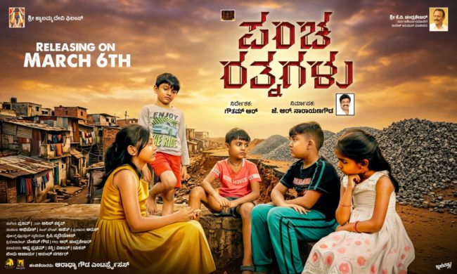 ಮಕ್ಕಳ ಸಾಧನಯ ಕಥೆ “ಪಂಚ ರತ್ನಗಳು” ಟ್ರೇಲರ್ ಬಿಡುಗಡೆ
