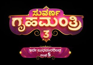 “ಸುವರ್ಣ ಗೃಹಮಂತ್ರಿ” ಸೀಸನ್ 3…. ಮಾರ್ಚ್ 25 ರಿಂದ ಹೊಸ ರೂಪದಲ್ಲಿ! ಮತ್ತೆ ಕಿರುತೆರೆಗೆ ಶಾಲಿನಿ ಎಂಟ್ರಿ