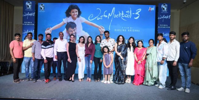 ‘ಲವ್ ಮಾಕ್ಟೇಲ್ 3’ ಯಶಸ್ವಿ ಪ್ರದರ್ಶನ, ಸಂಭ್ರಮ ಹಂಚಿಕೊಂಡ ಚಿತ್ರತಂಡ