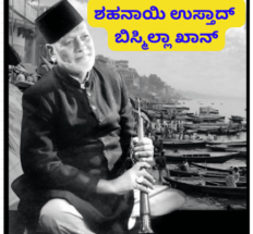 ಭಾರತ ರತ್ನ ಉಸ್ತಾದ್ ಬಿಸ್ಮಿಲ್ಲಾ ಖಾನ್