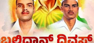 ತ್ಯಾಗ ಮತ್ತು ಬಲಿದಾನದ ದಿನ.