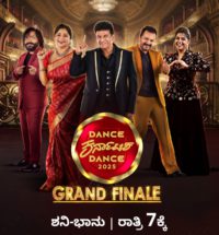 ಜೀ ಕನ್ನಡದಲ್ಲಿ ಡ್ಯಾನ್ಸ್ ಕರ್ನಾಟಕ ಡ್ಯಾನ್ಸ್ ಗ್ರ್ಯಾಂಡ್ ಫಿನಾಲೆ