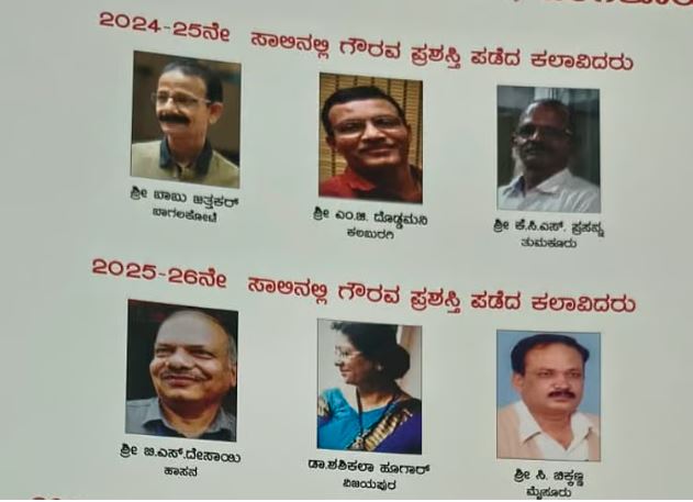 ಆರು ಕಲಾ ಸಾಧಕರಿಗೆ ಗೌರವ ಪ್ರಶಸ್ತಿ