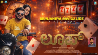 ಬೆಟ್ಟಿಂಗ್ ಆಟದ ಹಿನ್ನೆಲೆಯ ಚಿತ್ರ ’ಲೂಪ್’ ಮೇ ೮ಕ್ಕೆ ತೆರೆಗೆ