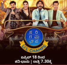 ಗಾನ ವೇದಿಕೆಯಲ್ಲಿ ಪುಟ್ಟ ಗಾಯಕರ ವೈಭವ ‘ಸರಿಗಮಪ ಲಿಟಲ್ ಚಾಂಪ್ಸ್
