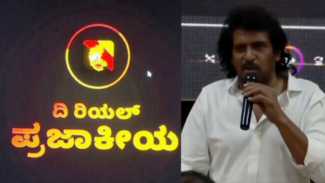 ಜನರ ಮುಂದೆ ʻದಿ ರಿಯಲ್ ಪ್ರಜಾಕೀಯʼಹೊಸ ಆ್ಯಪ್ ತೋರಿಸಿದ ಉಪ್ಪಿ