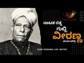 ನಾಟಕ ರತ್ನ ಗುಬ್ಬಿ ವೀರಣ್ಣ