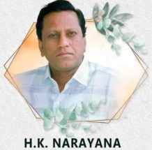 ಶ್ರೀ ಎಚ್. ಕೆ. ನಾರಾಯಣ