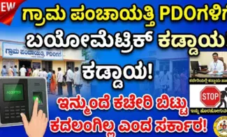 ಕಳ್ಳಾಟವಾಡುವ ಪಿಡಿಓಗಳಿಗೆ ಸರ್ಕಾರದ ಶಾಕ್!  ಇನ್ಮುಂದೆ ಬಯೋಮೆಟ್ರಿಕ್​ ಹಾಜರಾತಿ ಕಡ್ಡಾಯ !!! 