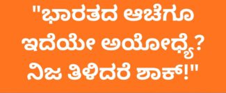 ಭಾರತದ ಗಡಿ ದಾಟಿದ್ರೆ ಹಿಂದೂ ಧರ್ಮ ಮುಗಿಯುತ್ತೆ ಅಂದುಕೊಂಡಿದ್ದೀರಾ? 