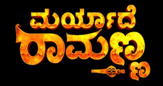 ಶುರುವಾಗ್ತಿದೆ ತಾಯಿಗಾಗಿ ಬ್ರಹ್ಮಚರ್ಯವನ್ನು ಪಾಲಿಸುತ್ತಿರೋ ಪೈಲ್ವಾನನ ಪ್ರೀತಿಯ ಕಥೆ “ಮರ್ಯಾದೆ ರಾಮಣ್ಣ”.. ಇದೇ ಸೋಮವಾರದಿಂದ ರಾತ್ರಿ 9 ಗಂಟೆಗೆ..!