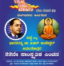 ಮೇ 24ಕ್ಕೆ ಇದು ನಿಮ್ಮ ವಾಹಿನಿ ಕಲಾ ವೇದಿಕೆಯಿಂದ ಬುದ್ಧ ಮತ್ತು ಅಂಬೇಡ್ಕರ್ ಜಯಂತಿ ಕಾರ್ಯಕ್ರಮ