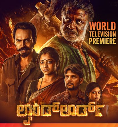 ಸ್ಯಾಂಡಲ್‌ವುಡ್‌ ಸಲಗ ಮತ್ತು ರಚಿತಾ ರಾಮ್ ನಟಿಸಿರುವ ‘ಲ್ಯಾಂಡ್ ಲಾರ್ಡ್’ ಇದೇ ಶನಿವಾರ ಜೀ ಕನ್ನಡದಲ್ಲಿ