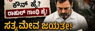ಕಾಂಗ್ರೇಸ್ಸಿಗರಿಂದಲೇ ಶೃಂಗೇರಿಯಲ್ಲಿ ಅಸಲಿ ಓಟ್ ಚೋರಿ