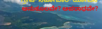 ಗ್ರೇಟ್ ನಿಕೋಬಾರ್ ಯೋಜನೆ, ಅನುಕೂಲವೇ? ಅಪರಾಧವೇ?