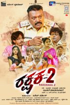 ಜೂ.26ಕ್ಕೆ ‘ರಕ್ಷಕ -2’ಸಿನಿಮಾ ರಾಜ್ಯಾದ್ಯಂತ ತೆರೆಗೆ