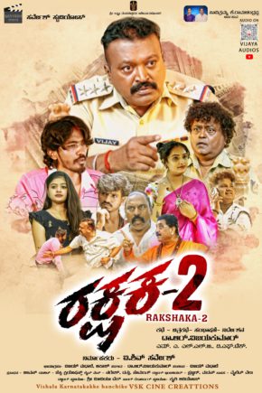 ಜೂ.26ಕ್ಕೆ ‘ರಕ್ಷಕ -2’ಸಿನಿಮಾ ರಾಜ್ಯಾದ್ಯಂತ ತೆರೆಗೆ