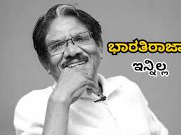 ಹಳ್ಳಿಯ ಸೊಗಡನ್ನು ಬೆಳ್ಳಿತೆರೆಗೆ ತಂದ ಮಾಂತ್ರಿಕ – ಭಾರತಿರಾಜ