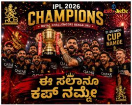 ಈ ಸಲಾನೂ ಕಪ್ ನಮ್ಮದೇ !!!!!!