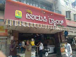 ಉಡುಪಿ ಉಪಹಾರ ಗೃಹ