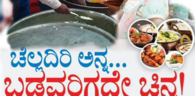 ಆಹಾರದ ಸದ್ಬಳಕೆ