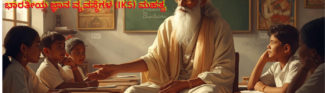 ಭಾರತೀಯ ಜ್ಞಾನ ವ್ಯವಸ್ಥೆ ಮತ್ತು ಶಿಕ್ಷಣ: ಅಗತ್ಯವಿದೆ ಹೇಗೆ?