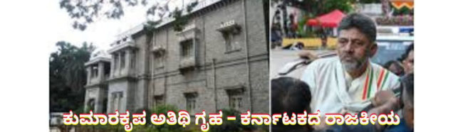 ಕುಮಾರಕೃಪ ಅತಿಥಿ ಗೃಹ – ಕರ್ನಾಟಕದ ರಾಜಕೀಯ, ಸಾಂಸ್ಕೃತಿಕ ಮತ್ತು ಐತಿಹಾಸಿಕ ಪರಂಪರೆಯ ಪ್ರತೀಕ