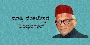 ಮಾಸ್ತಿ ವೆಂಕಟೇಶ ಐಯ್ಯಂಗಾರ್