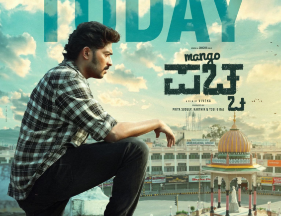 ಮ್ಯಾಂಗೋ ಪಚ್ಚ Movie Review : ಮೈಸೂರ ಹುಡುಗ ಮತ್ತು ಖಡಕ್ ಮಾಲ್ ಅಮಲಿನ ಘಮಲು ರೇಟಿಂಗ್: 3/5 ***