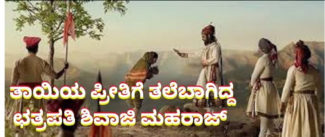 ತಾಯಿಯ ಪ್ರೀತಿಗೆ ತಲೆಬಾಗಿದ ಛತ್ರಪತಿ ಶಿವಾಜಿ ಮಹಾರಾಜ