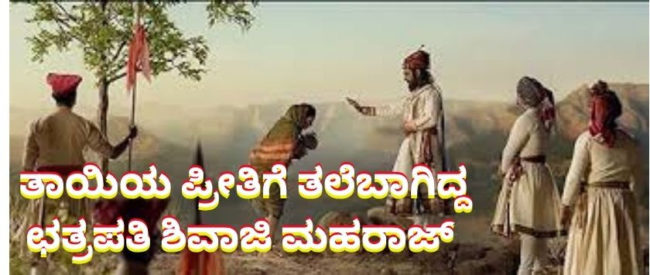 ತಾಯಿಯ ಪ್ರೀತಿಗೆ ತಲೆಬಾಗಿದ ಛತ್ರಪತಿ ಶಿವಾಜಿ ಮಹಾರಾಜ