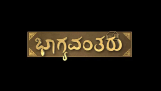 ಸನ್‌ ಉದಯದಲ್ಲಿ ಹೊಸ ಧಾರಾವಾಹಿ: ಹುಟ್ಟಿದ ಮನೆ ಬೆಳಗಿದವರು,ಮೆಟ್ಟಿದ ಮನೆಗೆ ಬೆಳಕಾಗುವ “ಭಾಗ್ಯವಂತರು”