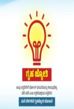 ಗೃಹ ಜ್ಯೋತಿ ಸಮೀಕ್ಷೆ; ಆಧಾರ್‌ ಅಪ್ಡೇಟ್‌ ಆತಂಕ ಬೇಡ