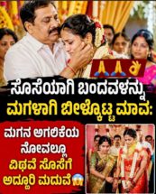 ಸೊಸೆಯಲ್ಲ… ಮಗಳು !!!