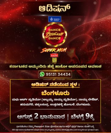 ಜೀಕನ್ನಡದ ಡ್ಯಾನ್ಸ್ ಕರ್ನಾಟಕ ಡ್ಯಾನ್ಸ್ ಸೂಪರ್ ಮಾಮ್ ಶೋ ಆಡಿಷನ್ ಇದೇ ಭಾನುವಾರ