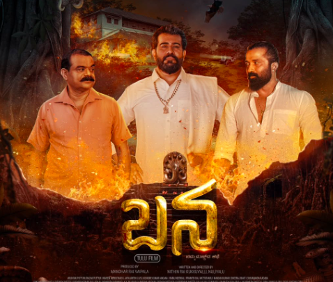 ಬೆಳ್ಳಿತೆರೆಗೆ ಪತ್ರಕರ್ತ ಜಯಪ್ರಕಾಶ್ ಶೆಟ್ಟಿ ಎಂಟ್ರಿ: ‘ಬನ’ ಚಿತ್ರದ ಪೋಸ್ಟರ್ ಸೋಷಿಯಲ್ ಮೀಡಿಯಾದಲ್ಲಿ ವೈರಲ್
