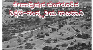 ಶೇಷಾದ್ರಿಪುರ ಪ್ಲೇಗ್ ಕ್ವಾರಂಟೈನ್ ಕಾಲೋನಿಯಿಂದ ಬೆಂಗಳೂರಿನ ಶಿಕ್ಷಣ–ಸಂಸ್ಕೃತಿಯ ರಾಜಧಾನಿವರೆಗೆ