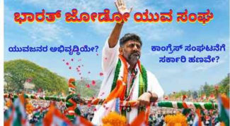 ಭಾರತ್ ಜೋಡೋ ಯುವ ಸಂಘ: ಯುವಜನರ ಅಭಿವೃದ್ಧಿಯೇ? ಕಾಂಗ್ರೆಸ್ ಸಂಘಟನೆಗೆ ಸರ್ಕಾರಿ ಹಣವೇ?