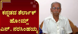 ಕನ್ನಡದ ಶರ್ಲಾಕ್ ಹೋಮ್ಸ್ ಎನ್. ನರಸಿಂಹಯ್ಯ