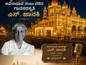 ಮೈಸೂರಿನೊಂದಿಗೆ ಅವಿನಾಭಾವ ನಂಟು ಬೆಸೆದ ಗಾನಸರಸ್ವತಿ ಎಸ್. ಜಾನಕಿ